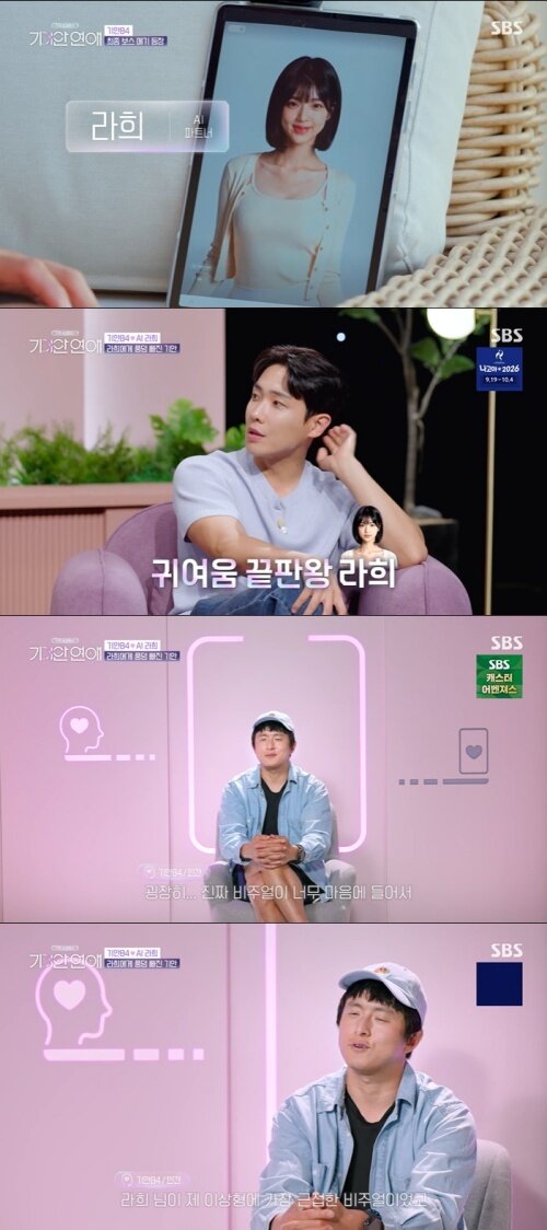 본문 이미지 - SBS '나의 AI 파트너-기이안 연애' 화면 캡처