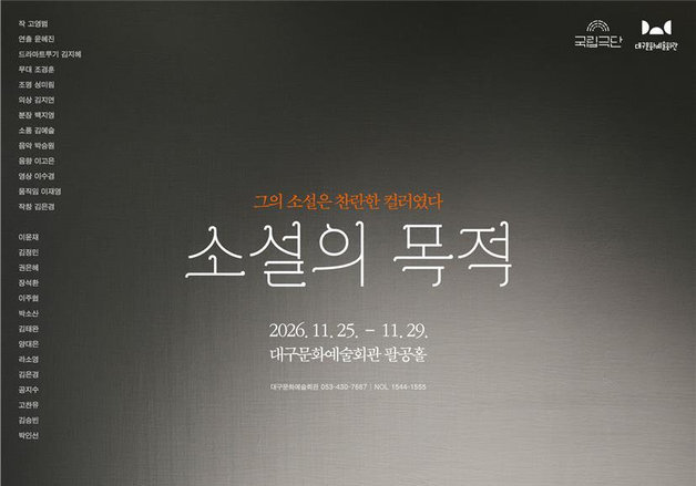 1세대 이민자 전낙청의 삶…연극 '소설의 목적'