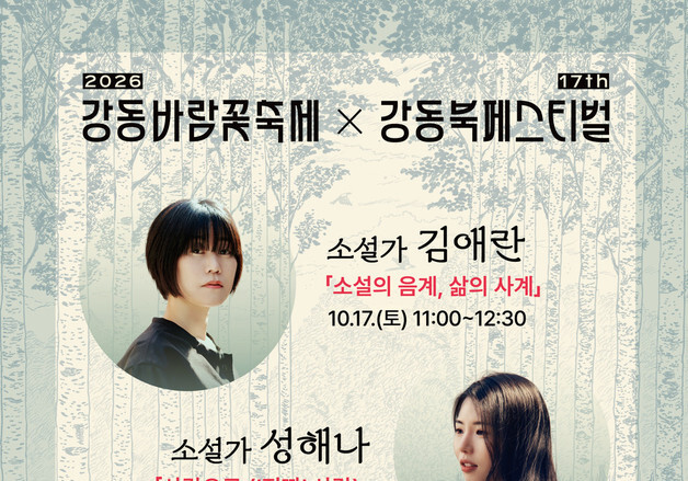 김애란·성해나 강동에서 썰푼다…2026 강동바람꽃축제×제17회 강동북페스티벌