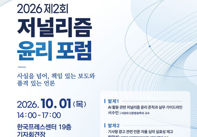 신문윤리위, 1일 저널리즘 윤리 포럼 개최