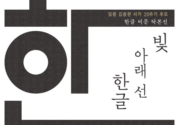 '아우내 독립만세운동 기념비'부터 김구 동상명까지…일중 김충현 추모전