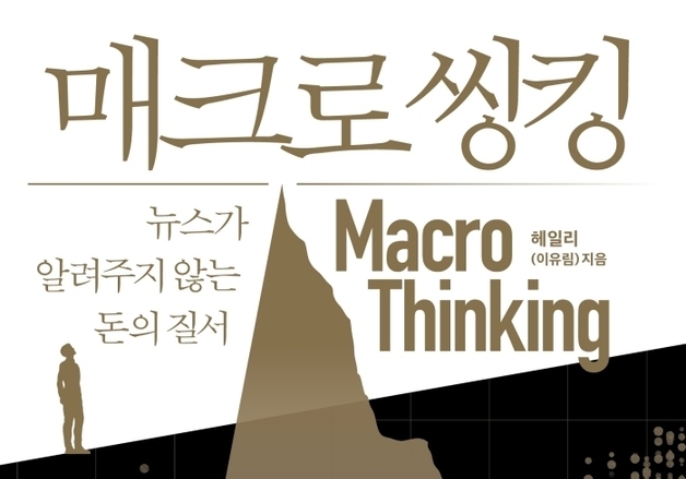 "거대 자본이 흐르는 길목 찾기"…국제 정세·경제 현상을 보는 혜안