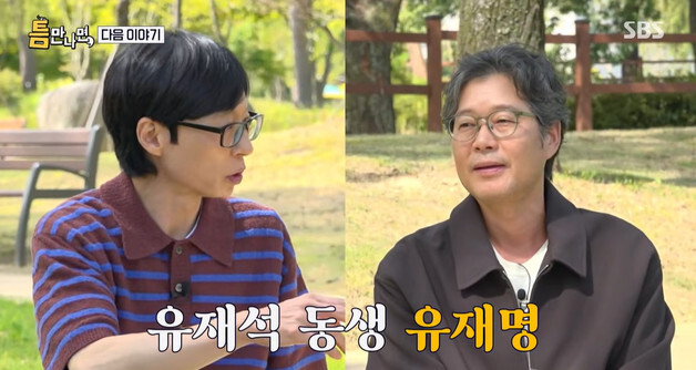 "편하게 부르기가"…54세 유재석, '한살 동생' 유재명 '큰아버지 포스'에 멈칫