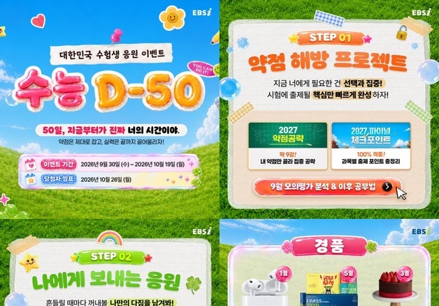 "수능 D-50, 끝까지 최선을"…EBSi, 수험생 학습 지원·응원 캠페인