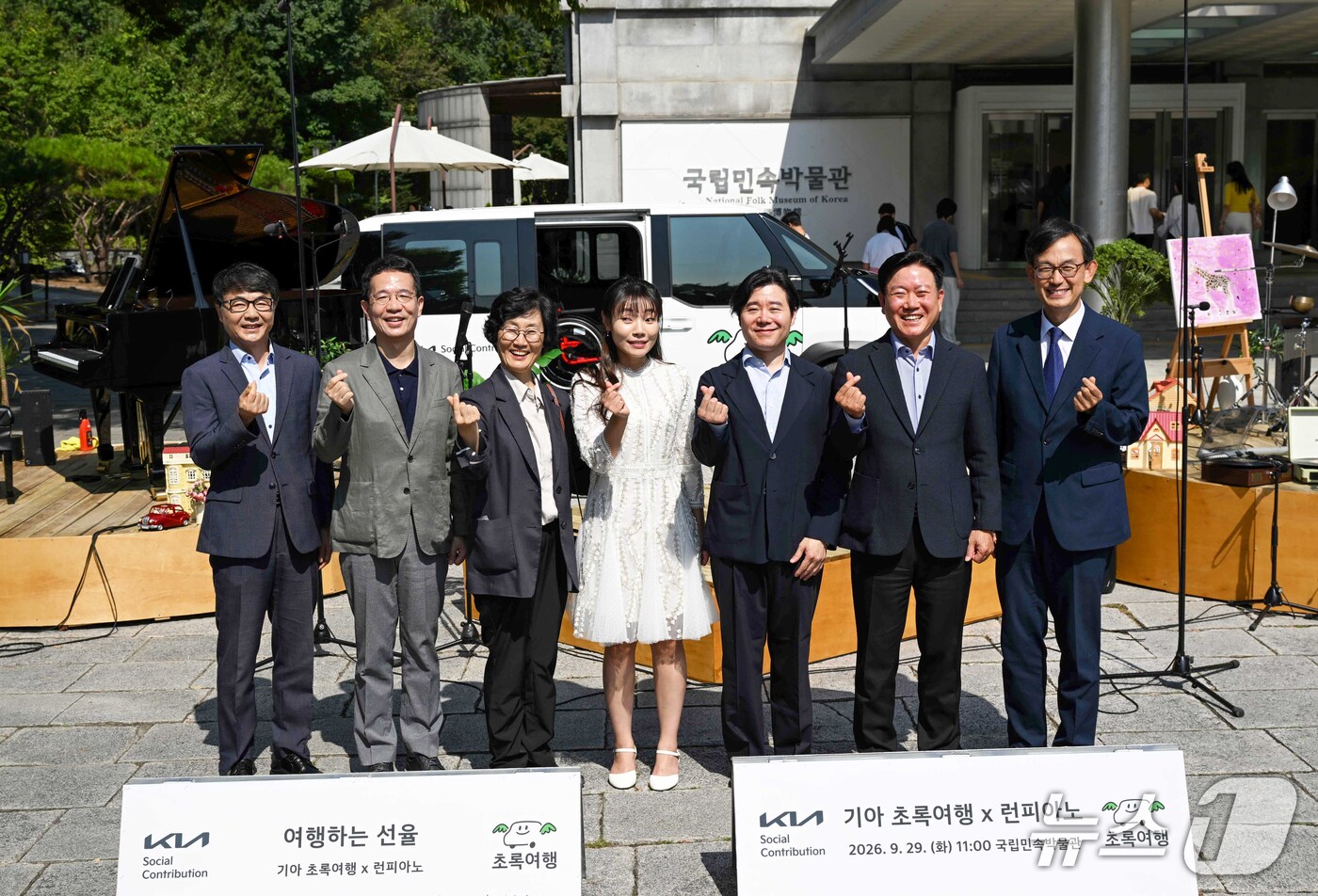 (서울=뉴스1) = 기아는 지난 29일 서울 종로구 국립민속박물관에서 제2회 '여행하는 선율: 초록여행 x 런피아노'를 개최했다고 30일 밝혔다.'초록여행 x 런피아노'는 기아가 …
