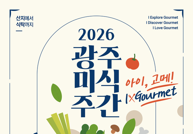 '산지부터 식탁까지' 맛의 고장 광주서 내달 2일 '미식주간' 개막