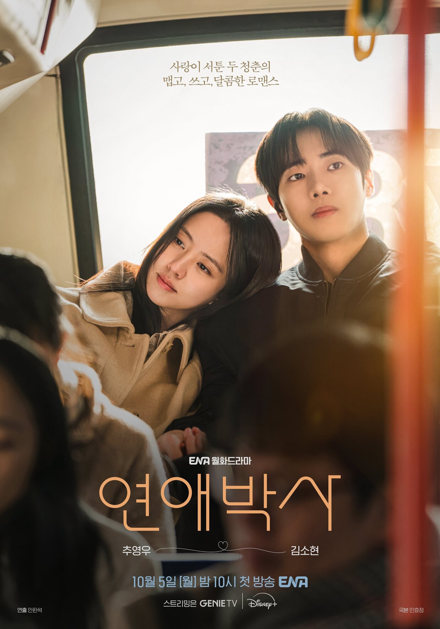 본문 이미지 - ENA '연애박사' 포스터