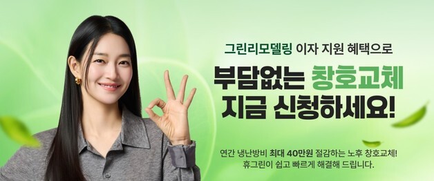 금호석유화학 휴그린 "4개월간 창호 시공 상담 4배 이상 증가"