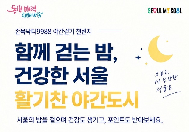 "광화문·남산 걷고 포인트 받는다"…'손목닥터9988' 가을 챌린지