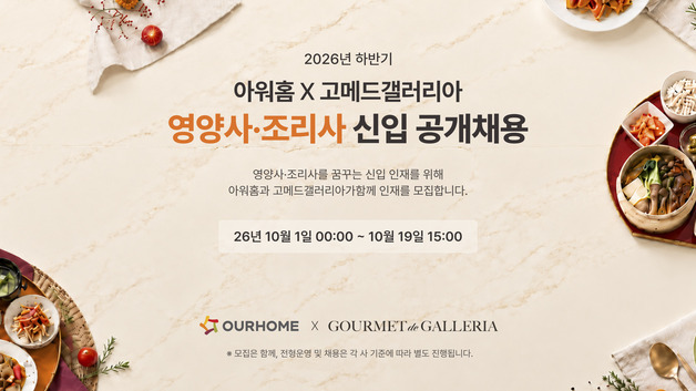 영양사·조리사부터 영원사업까지…식품업계, 하반기 공채 진행