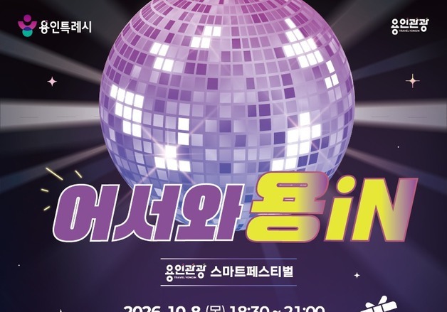 용인시, 기술·관광 결합한 스마트페스티벌 개최…10월 8일 포은아트홀