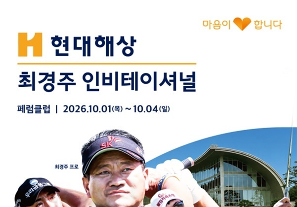 현대해상, '최경주 인비테이셔널' 개막…'선수 최우선' 철학 올해로 11회째