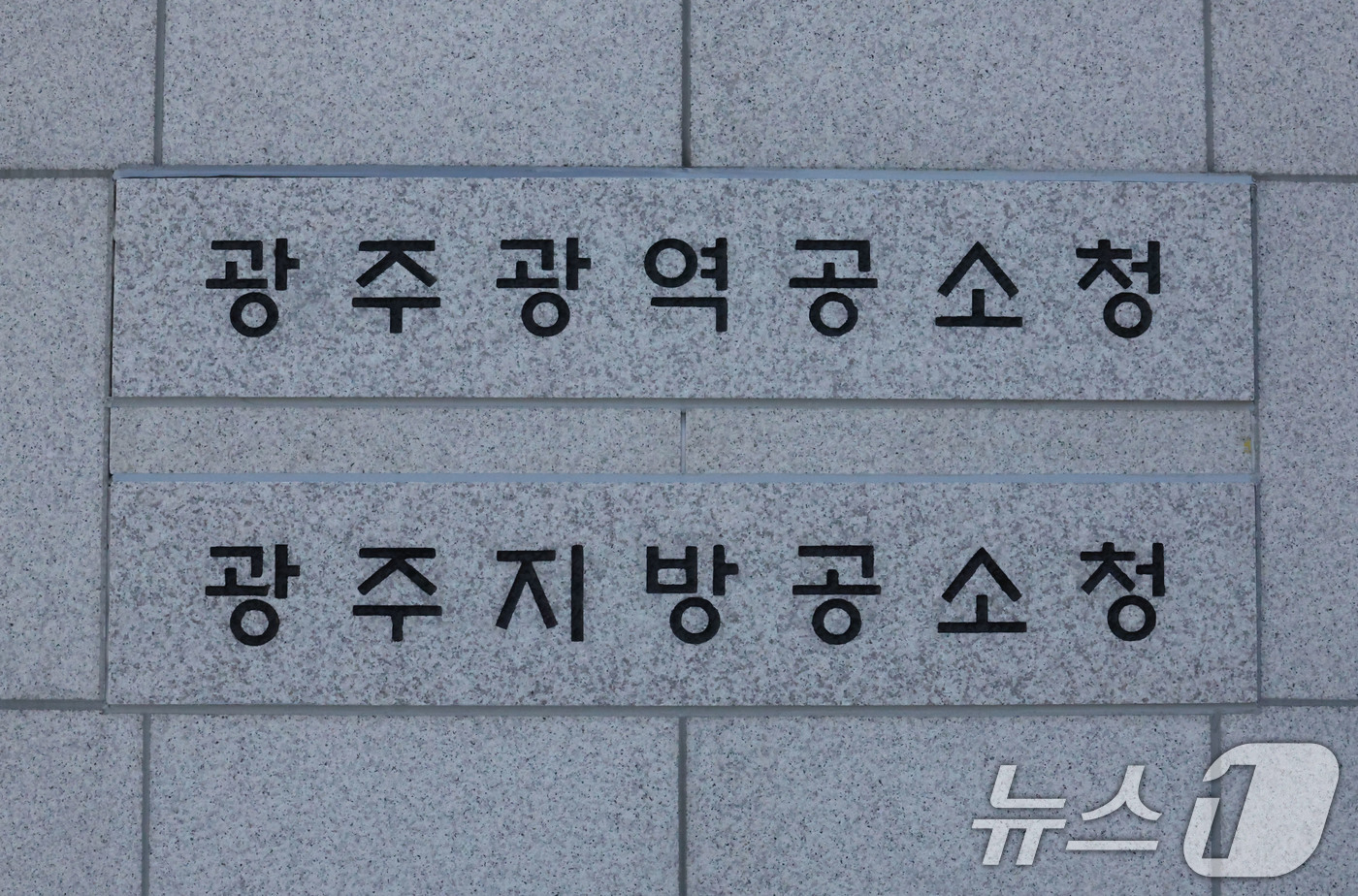 (광주=뉴스1) 박지현 기자 = 중대범죄수사청과 공소청 출범을 앞둔 30일 전남광주 동구 광주고등·지방검찰청사 입구에 광주광역공소청과 광주지방공소청 명칭이 새겨진 표지판이 설치돼 …