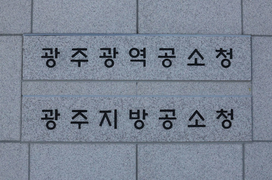 78년 만에 '검찰청' 간판 내렸다…광주고검·지검, '공소청'으로 교체