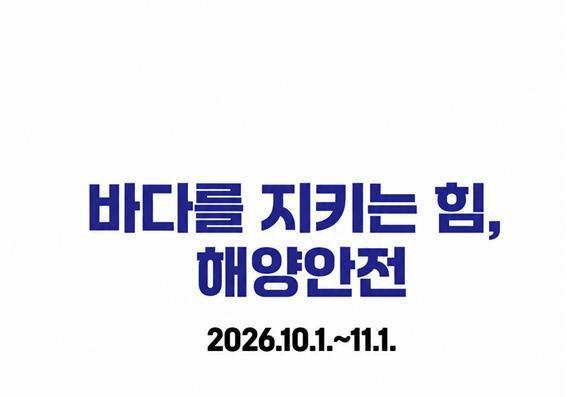 '첨단 해양기술부터 위급상황 대처까지'…해수부, 울진서 해양안전 체험·전시