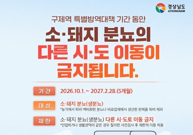 '구제역 차단'…경남도, 소·돼지 분뇨 내년 2월까지 이동 제한