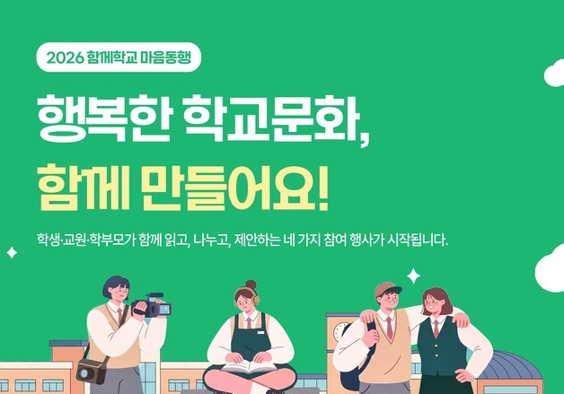 학교 자랑부터 정책 제안까지…교육부 '함께학교 마음동행' 캠페인