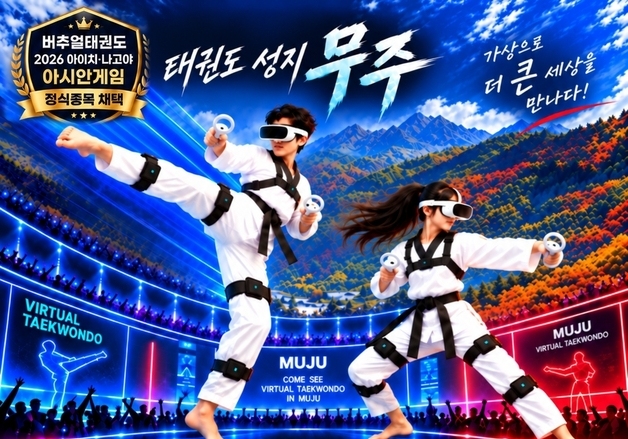 아시안게임 정식종목 '가상태권도', 무주서 영재 선발대회 개최