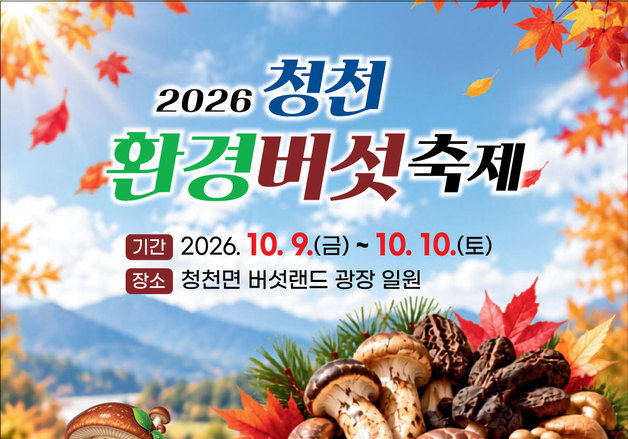 버섯 향기 따라 청천으로…청천환경버섯축제 10월9일 개막