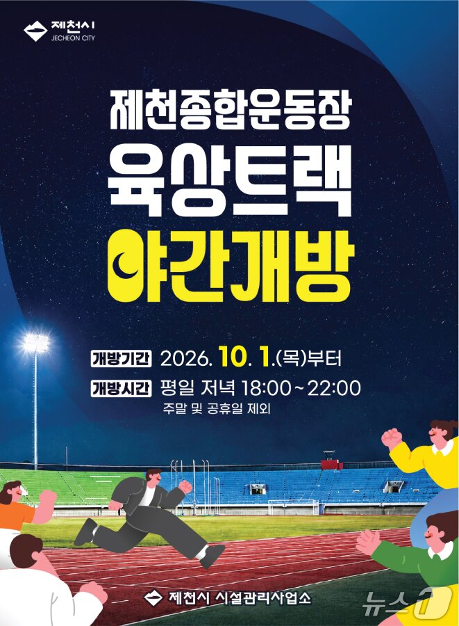본문 이미지 -  제천종합운동장 육상트랙 개방 홍보물. (제천시 제공. 재판매 및 DB 금지) 2026.9.30/뉴스1
