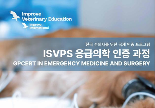 ISVPS 국제 수의응급의학 인증 과정 국내 최초 개설…30일까지 신청