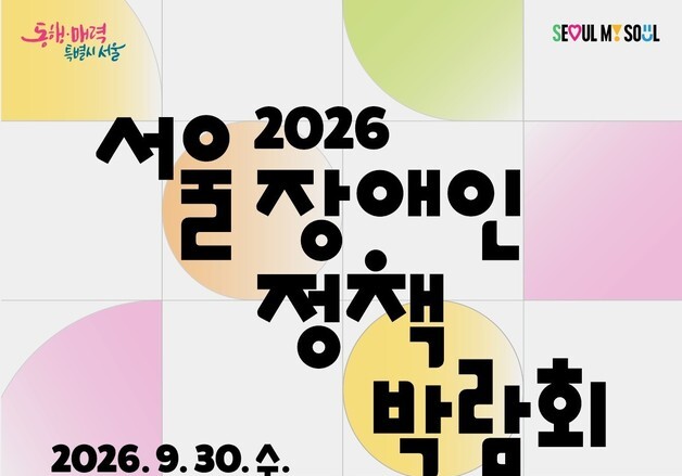 서울시, 장애인 맞춤형 일자리 428개 발굴…공공일자리 11.6%↑