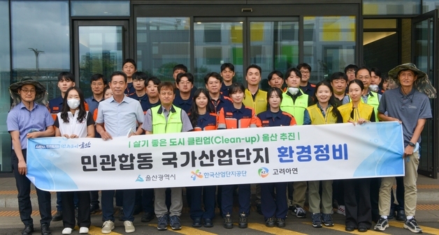 고려아연 온산제련소, 울산시와 온산국가산단 환경정비 나서