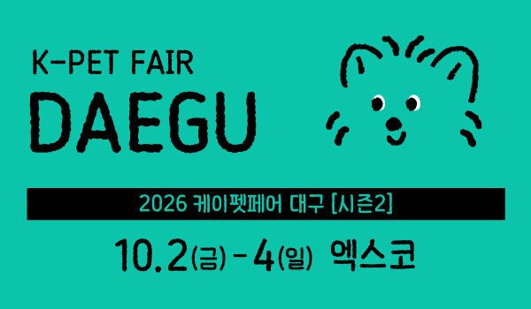 본문 이미지 - 한국펫사료협회가 주최하는 '2026 케이펫페어 대구 시즌2'가 오는 10월 2일부터 4일까지 사흘간 대구 엑스코에서 열린다(업체 제공). ⓒ 뉴스1