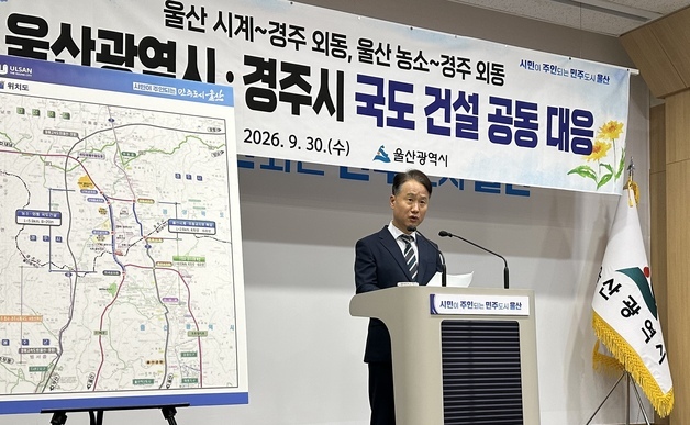 "경계지역 상습 정체 풀자"…울산·경주, 국도 확장·건설 손잡는다