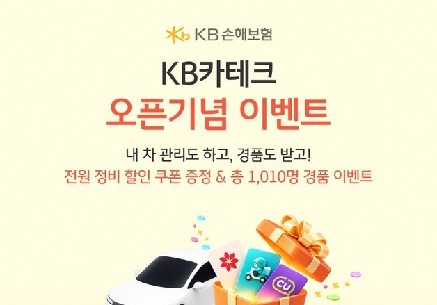 KB손보, 알뜰한 차량 관리 돕는 'KB카테크' 출시