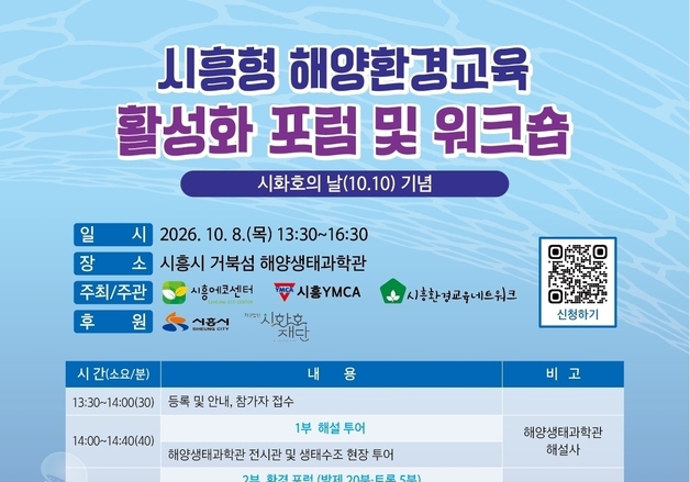 시흥시, 내달 8일 '시화호의 날' 기념 생태 포럼·워크숍