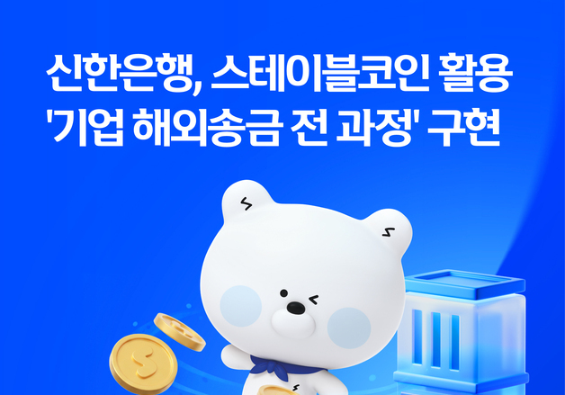 신한은행, '기업 해외송금 전 과정' 스테이블코인으로 구현