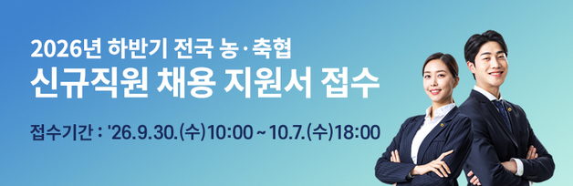 농협, 하반기 농·축협 직원 867명 뽑는다…내달 7일까지 접수