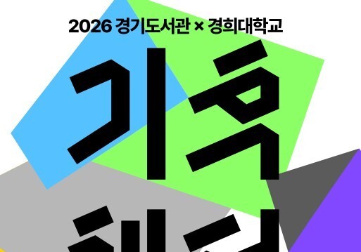 개관 1주년 경기도서관, '2026 기후 챕터: 빌린 것들의 목록' 개최
