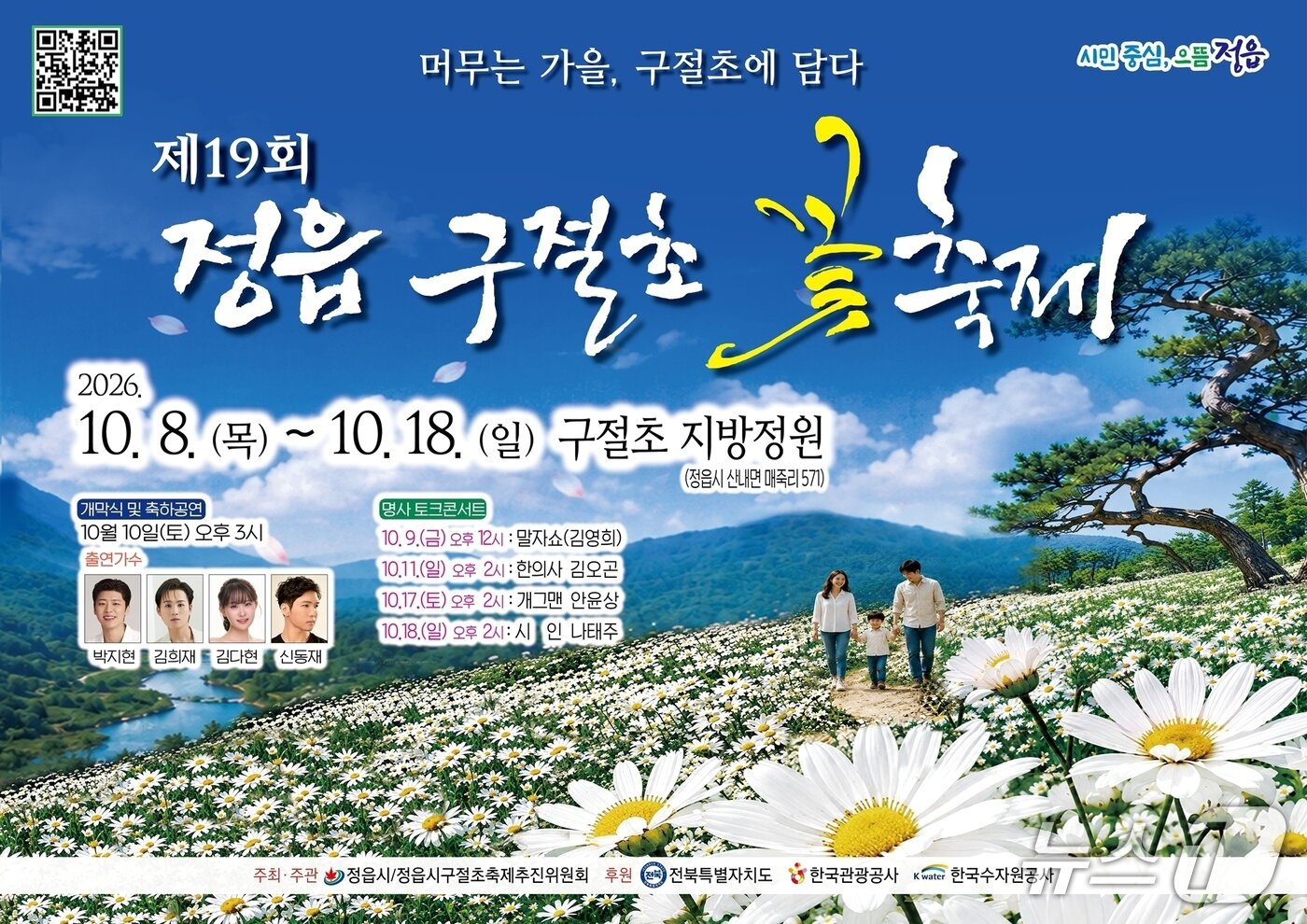 본문 이미지 - 제19회 정읍 구절초 꽃축제 홍보 포스터.(정읍시 제공. 재판매 및 DB 금지)/뉴스1 