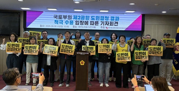 제주 제2공항 반대단체 "'도민 결정 수용' 국토부 입장 환영"