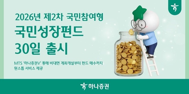하나증권, '국민참여형 국민성장펀드' 판매 시작
