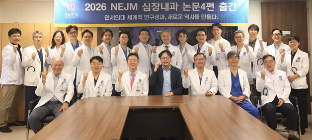 세브란스 심장내과 논문 4편 'NEJM' 게재…9개월여 연구 성과