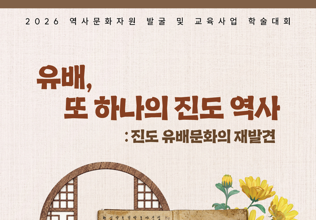 진도군 '진도 유배인과 유배문화 학술대회' 개최