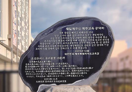 제주교육청, 오사카서 '재일제주인 제주교육 공덕비' 제막식 연다