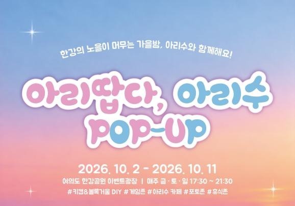 가을밤 한강서 즐기는 아리수…서울시, 여의도 한강공원서 팝업