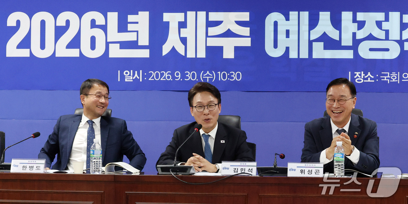 (서울=뉴스1) 박세연 기자 = 김민석 더불어민주당 대표가 30일 서울 여의도 국회 의원회관에서 열린 민주당·제주 예산정책협의회에서 모두발언을 하고 있다. 2026.9.30/뉴스1 …