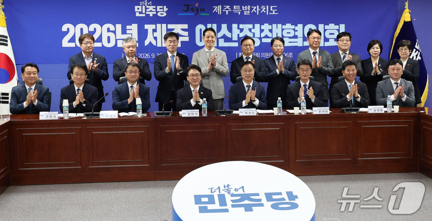 (서울=뉴스1) 박세연 기자 = 김민석 더불어민주당 대표와 위성곤 제주특별자치도지사가 30일 서울 여의도 국회 의원회관에서 열린 민주당·제주 예산정책협의회에서 참석자들과 함께 기념 …