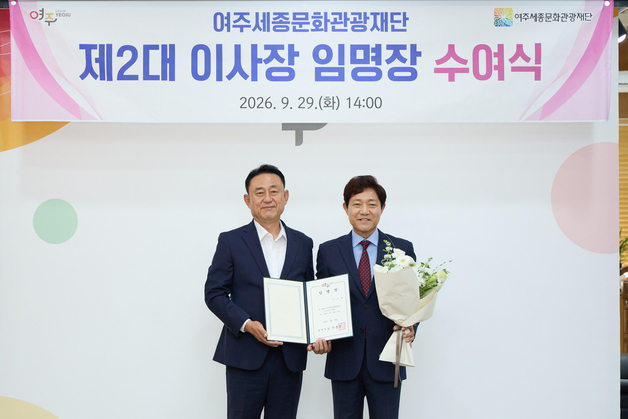 이순열 여주세종문화관광재단 이사장 연임…"문화관광도시 만들겠다"