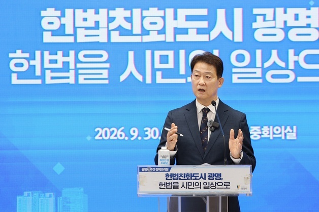 광명시 "시민 일상 속 헌법 가치 실현하는 헌법친화도시 추진"