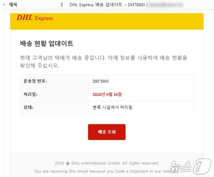 본문 이미지 - DHL 브랜드 도용 이메일 수법