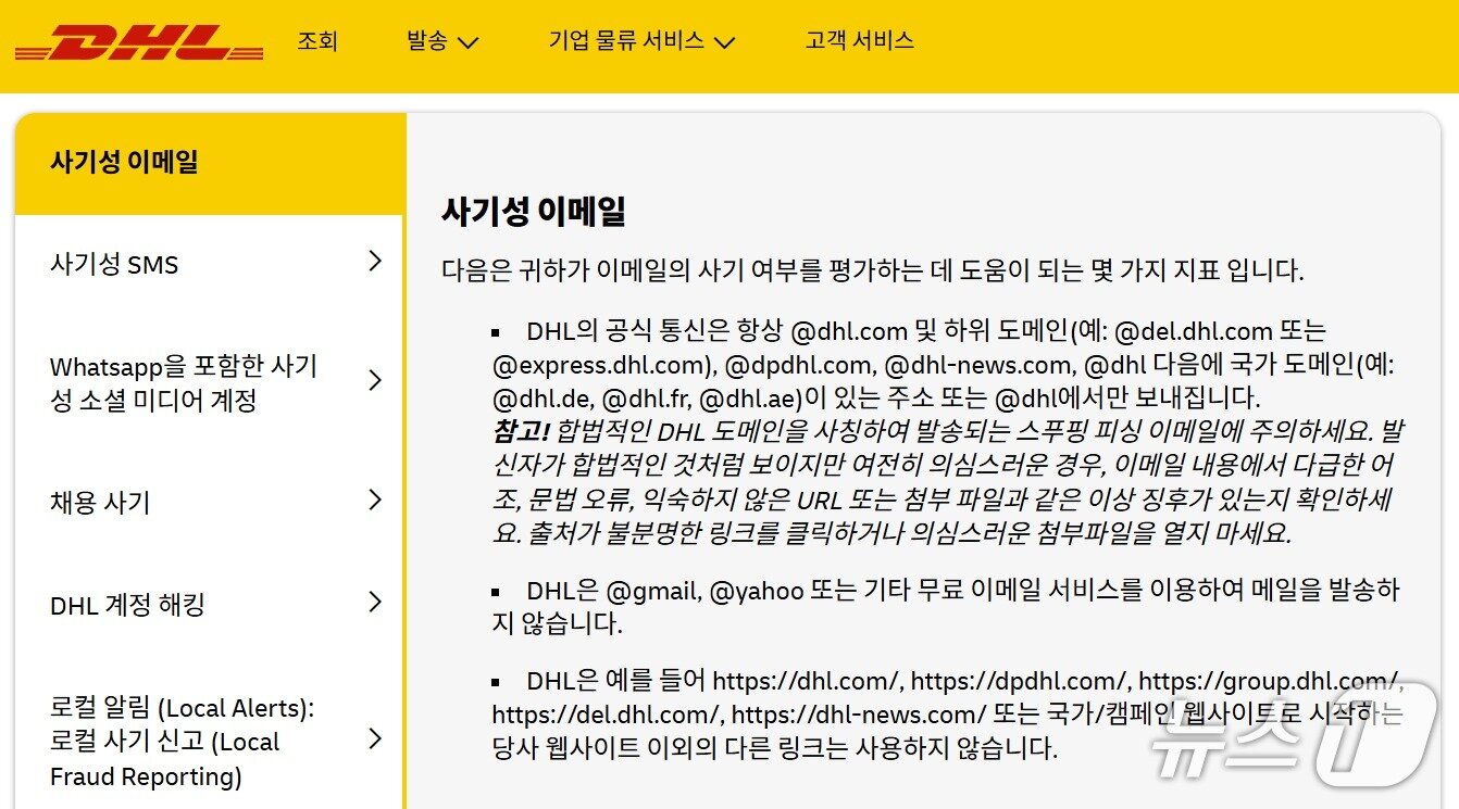 본문 이미지 - DHL코리아 공식 홈페이지 사기성 이메일 주의 안내문 갈무리
