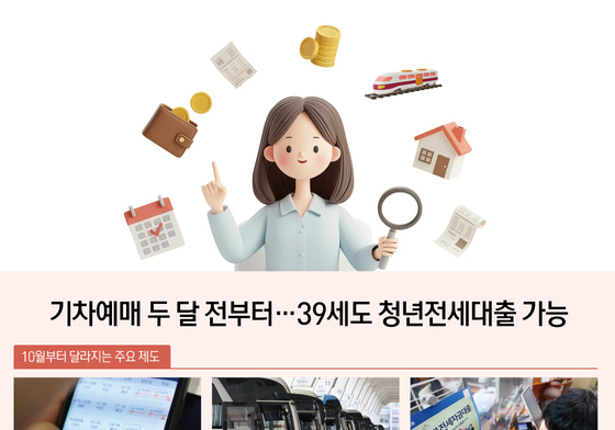 [오늘의 그래픽] 기차예매 두 달 전부터…39세도 청년전세대출 가능