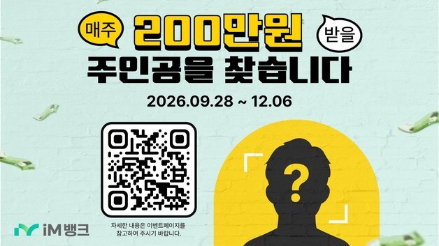 iM뱅크 창립 59주년 이벤트…10주간 매주 100만 원 쏜다