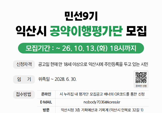 익산시, '민선9기 공약이행평가단' 시민 30명 공개 모집